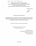 Плотников, Александр Афанасьевич. Обеспечение качества поверхностного слоя миниатюрных деталей и повышение производительности алмазного микровыглаживания на основе динамической стабилизации процесса: дис. кандидат технических наук: 05.02.08 - Технология машиностроения. Пермь. 2005. 185 с.