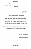 Челядинов, Дмитрий Вадимович. Обеспечение качества при повышении производительности технологического процесса обработки отверстий малого диаметра деталей топливной аппаратуры: дис. кандидат технических наук: 05.02.08 - Технология машиностроения. Белгород. 2006. 153 с.