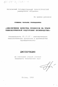 Гришина, Татьяна Геннадьевна. Обеспечение качества процессов на этапе технологической подготовки производства: дис. кандидат технических наук: 05.13.07 - Автоматизация технологических процессов и производств (в том числе по отраслям). Москва. 1999. 243 с.