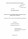 Зотова, Марина Борисовна. Обеспечение качества заочной формы обучения в учреждениях среднего профессионального образования: дис. кандидат педагогических наук: 13.00.08 - Теория и методика профессионального образования. Йошкар-Ола. 2011. 191 с.