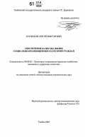 Курдюков, Сергей Викторович. Обеспечение качества жизни социально-незащищенных категорий граждан: дис. кандидат экономических наук: 08.00.05 - Экономика и управление народным хозяйством: теория управления экономическими системами; макроэкономика; экономика, организация и управление предприятиями, отраслями, комплексами; управление инновациями; региональная экономика; логистика; экономика труда. Тамбов. 2007. 196 с.