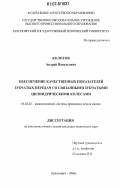 Колотов, Андрей Васильевич. Обеспечение качественных показателей зубчатых передач со связанными зубчатыми цилиндрическими колесами: дис. кандидат технических наук: 05.02.02 - Машиноведение, системы приводов и детали машин. Красноярск. 2006. 117 с.