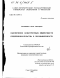 Соловьева, Юлия Николаевна. Обеспечение конкурентных преимуществ предпринимательства в промышленности: дис. кандидат экономических наук: 08.00.30 - Экономика предпринимательства. Санкт-Петербург. 1998. 166 с.