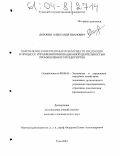 Доронин, Александр Иванович. Обеспечение конкурентных преимуществ продукции в процессе управления инновационной деятельностью промышленного предприятия: дис. кандидат экономических наук: 08.00.05 - Экономика и управление народным хозяйством: теория управления экономическими системами; макроэкономика; экономика, организация и управление предприятиями, отраслями, комплексами; управление инновациями; региональная экономика; логистика; экономика труда. Тула. 2004. 136 с.