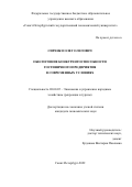 Сиренко Олег Олегович. Обеспечение конкурентоспособности гостиничных предприятий в современных условиях: дис. кандидат наук: 08.00.05 - Экономика и управление народным хозяйством: теория управления экономическими системами; макроэкономика; экономика, организация и управление предприятиями, отраслями, комплексами; управление инновациями; региональная экономика; логистика; экономика труда. ФГБОУ ВО «Санкт-Петербургский государственный экономический университет». 2022. 131 с.