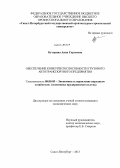 Буторина, Анна Сергеевна. Обеспечение конкурентоспособности грузового автотранспортного предприятия: дис. кандидат наук: 08.00.05 - Экономика и управление народным хозяйством: теория управления экономическими системами; макроэкономика; экономика, организация и управление предприятиями, отраслями, комплексами; управление инновациями; региональная экономика; логистика; экономика труда. Санкт-Петербург. 2013. 144 с.