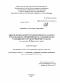 Прокофьев, Александр Алексеевич. Обеспечение конкурентоспособности малого строительного предприятия на аукционах по размещению государственного заказа: на примере Хабаровского края: дис. кандидат экономических наук: 08.00.05 - Экономика и управление народным хозяйством: теория управления экономическими системами; макроэкономика; экономика, организация и управление предприятиями, отраслями, комплексами; управление инновациями; региональная экономика; логистика; экономика труда. Хабаровск. 2011. 210 с.