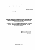 Ковцев, Константин Викторович. Обеспечение конкурентоспособности образовательного учреждения высшего профессионального образования в условиях развития социального партнерства: дис. кандидат экономических наук: 08.00.05 - Экономика и управление народным хозяйством: теория управления экономическими системами; макроэкономика; экономика, организация и управление предприятиями, отраслями, комплексами; управление инновациями; региональная экономика; логистика; экономика труда. Санкт-Петербург. 2013. 174 с.