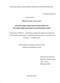 Шамин, Евгений Анатольевич. Обеспечение конкурентоспособности организаций потребительской кооперации: дис. кандидат экономических наук: 08.00.05 - Экономика и управление народным хозяйством: теория управления экономическими системами; макроэкономика; экономика, организация и управление предприятиями, отраслями, комплексами; управление инновациями; региональная экономика; логистика; экономика труда. Княгинино. 2011. 201 с.