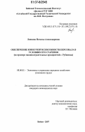 Ляпкина, Наталья Александровна. Обеспечение конкурентоспособности персонала в условиях его старения: на примере машиностроительных предприятий г. Рубцовска: дис. кандидат экономических наук: 08.00.05 - Экономика и управление народным хозяйством: теория управления экономическими системами; макроэкономика; экономика, организация и управление предприятиями, отраслями, комплексами; управление инновациями; региональная экономика; логистика; экономика труда. Бийск. 2007. 160 с.