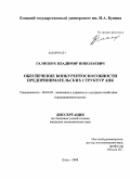 Галицких, Владимир Николаевич. Обеспечение конкурентоспособности предпринимательских структур АПК: дис. кандидат экономических наук: 08.00.05 - Экономика и управление народным хозяйством: теория управления экономическими системами; макроэкономика; экономика, организация и управление предприятиями, отраслями, комплексами; управление инновациями; региональная экономика; логистика; экономика труда. Елец. 2008. 171 с.