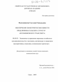 Полковникова, Светлана Геннадьевна. Обеспечение конкурентоспособности предпринимательских структур автомобильного транспорта: дис. кандидат экономических наук: 08.00.05 - Экономика и управление народным хозяйством: теория управления экономическими системами; макроэкономика; экономика, организация и управление предприятиями, отраслями, комплексами; управление инновациями; региональная экономика; логистика; экономика труда. Омск. 2005. 166 с.