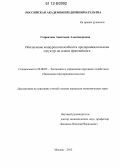 Сырвачева, Анастасия Александровна. Обеспечение конкурентоспособности предпринимательских структур на основе франчайзинга: дис. кандидат экономических наук: 08.00.05 - Экономика и управление народным хозяйством: теория управления экономическими системами; макроэкономика; экономика, организация и управление предприятиями, отраслями, комплексами; управление инновациями; региональная экономика; логистика; экономика труда. Москва. 2012. 182 с.