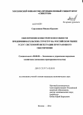 Стрельников, Михаил Юрьевич. Обеспечение конкурентоспособности предпринимательских структур на российском рынке услуг системной интеграции программного обеспечения: дис. кандидат наук: 08.00.05 - Экономика и управление народным хозяйством: теория управления экономическими системами; макроэкономика; экономика, организация и управление предприятиями, отраслями, комплексами; управление инновациями; региональная экономика; логистика; экономика труда. Москва. 2014. 252 с.