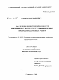 Сафян, Арман Маисович. Обеспечение конкурентоспособности предпринимательских структур на современных агропродовольственных рынках: дис. кандидат экономических наук: 08.00.05 - Экономика и управление народным хозяйством: теория управления экономическими системами; макроэкономика; экономика, организация и управление предприятиями, отраслями, комплексами; управление инновациями; региональная экономика; логистика; экономика труда. Ставрополь. 2009. 214 с.