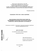 Медведева, Светлана Александровна. Обеспечение конкурентоспособности предпринимательской структуры на основе развития ее инновационного потенциала: дис. кандидат экономических наук: 08.00.05 - Экономика и управление народным хозяйством: теория управления экономическими системами; макроэкономика; экономика, организация и управление предприятиями, отраслями, комплексами; управление инновациями; региональная экономика; логистика; экономика труда. Санкт-Петербург. 2011. 147 с.