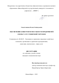 Севостьянова Олеся Геннадьевна. Обеспечение конкурентоспособности предприятий сферы услуг розничной торговли: дис. кандидат наук: 08.00.05 - Экономика и управление народным хозяйством: теория управления экономическими системами; макроэкономика; экономика, организация и управление предприятиями, отраслями, комплексами; управление инновациями; региональная экономика; логистика; экономика труда. ФГАОУ ВО «Крымский федеральный университет имени В.И. Вернадского». 2019. 188 с.