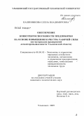 Калинникова, Елена Владимировна. Обеспечение конкурентоспособности предприятия на основе повышения качества рабочей силы: по материалам предприятий легкой промышленности Ульяновской области: дис. кандидат экономических наук: 08.00.05 - Экономика и управление народным хозяйством: теория управления экономическими системами; макроэкономика; экономика, организация и управление предприятиями, отраслями, комплексами; управление инновациями; региональная экономика; логистика; экономика труда. Ульяновск. 2009. 199 с.