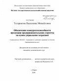 Татаринова, Валентина Михайловна. Обеспечение конкурентоспособности продукции предпринимательских структур на основе управления затратами: дис. кандидат экономических наук: 08.00.05 - Экономика и управление народным хозяйством: теория управления экономическими системами; макроэкономика; экономика, организация и управление предприятиями, отраслями, комплексами; управление инновациями; региональная экономика; логистика; экономика труда. Киров. 2009. 275 с.