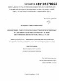 Фардеева, Анна Рафисовна. Обеспечение конкурентоспособности производственных предпринимательских структур на основе сбалансированной системы показателей: дис. кандидат наук: 08.00.05 - Экономика и управление народным хозяйством: теория управления экономическими системами; макроэкономика; экономика, организация и управление предприятиями, отраслями, комплексами; управление инновациями; региональная экономика; логистика; экономика труда. Санкт-Петербург. 2015. 173 с.