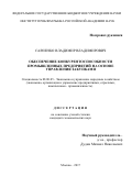 Савченко Владимир Владимирович. Обеспечение конкурентоспособности промышленных предприятий на основе управления закупками: дис. кандидат наук: 08.00.05 - Экономика и управление народным хозяйством: теория управления экономическими системами; макроэкономика; экономика, организация и управление предприятиями, отраслями, комплексами; управление инновациями; региональная экономика; логистика; экономика труда. ФГБУН Институт проблем рынка Российской академии наук. 2018. 161 с.