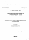 Бачинина, Юлия Петровна. Обеспечение конкурентоспособности сложнопостроенного региона на основе кластерного подхода: дис. кандидат экономических наук: 08.00.05 - Экономика и управление народным хозяйством: теория управления экономическими системами; макроэкономика; экономика, организация и управление предприятиями, отраслями, комплексами; управление инновациями; региональная экономика; логистика; экономика труда. Тюмень. 2008. 154 с.