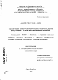 Абляев, Ринат Юсефович. Обеспечение конкурентоспособности строительной продукции на основе инновационных решений: дис. кандидат экономических наук: 08.00.05 - Экономика и управление народным хозяйством: теория управления экономическими системами; макроэкономика; экономика, организация и управление предприятиями, отраслями, комплексами; управление инновациями; региональная экономика; логистика; экономика труда. Санкт-Петербург. 2010. 153 с.