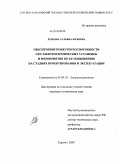 Дунаева, Татьяна Юрьевна. Обеспечение конкурентоспособности СВЧ электротермических установок и мероприятия по ее повышению на стадиях проектирования и эксплуатации: дис. кандидат технических наук: 05.09.10 - Электротехнология. Саратов. 2009. 215 с.