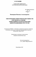 Кокшарова, Надежда Александровна. Обеспечение конкурентоспособности торговли на основе эффективного использования информационных ресурсов: дис. кандидат экономических наук: 08.00.05 - Экономика и управление народным хозяйством: теория управления экономическими системами; макроэкономика; экономика, организация и управление предприятиями, отраслями, комплексами; управление инновациями; региональная экономика; логистика; экономика труда. Новосибирск. 2007. 156 с.