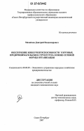 Михайлов, Дмитрий Владимирович. Обеспечение конкурентоспособности торговых предпринимательских структур на основе сетевой формы организации: дис. кандидат экономических наук: 08.00.05 - Экономика и управление народным хозяйством: теория управления экономическими системами; макроэкономика; экономика, организация и управление предприятиями, отраслями, комплексами; управление инновациями; региональная экономика; логистика; экономика труда. Санкт-Петербург. 2007. 200 с.