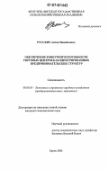 Русских, Антон Михайлович. Обеспечение конкурентоспособности торговых центров как интегрированных предпринимательских структур: дис. кандидат экономических наук: 08.00.05 - Экономика и управление народным хозяйством: теория управления экономическими системами; макроэкономика; экономика, организация и управление предприятиями, отраслями, комплексами; управление инновациями; региональная экономика; логистика; экономика труда. Киров. 2006. 193 с.