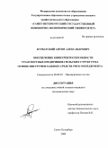 Курбатский, Антон Александрович. Обеспечение конкурентоспособности транспортных предпринимательских структур на основе инструментальных средств риск-менеджмента: дис. кандидат экономических наук: 08.00.05 - Экономика и управление народным хозяйством: теория управления экономическими системами; макроэкономика; экономика, организация и управление предприятиями, отраслями, комплексами; управление инновациями; региональная экономика; логистика; экономика труда. Санкт-Петербург. 2009. 180 с.