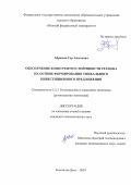 Абрамян Гор Ашотович. Обеспечение конкурентоустойчивости региона на основе формирования уникального инвестиционного предложения: дис. кандидат наук: 00.00.00 - Другие cпециальности. ФГАОУ ВО «Крымский федеральный университет имени В.И. Вернадского». 2024. 202 с.