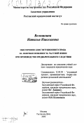 Волошкина, Наталья Николаевна. Обеспечение конституционного права на неприкосновенность частной жизни при производстве предварительного следствия: дис. кандидат юридических наук: 12.00.09 - Уголовный процесс, криминалистика и судебная экспертиза; оперативно-розыскная деятельность. Москва. 2000. 199 с.