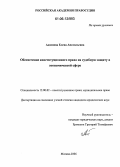 Адзинова, Елена Анатольевна. Обеспечение конституционного права на судебную защиту в экономической сфере: дис. кандидат юридических наук: 12.00.02 - Конституционное право; муниципальное право. Москва. 2006. 199 с.