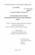 Герасименко, Марина Александровна. Обеспечение корпоративной экономической безопасности на фондовом рынке: дис. кандидат экономических наук: 08.00.05 - Экономика и управление народным хозяйством: теория управления экономическими системами; макроэкономика; экономика, организация и управление предприятиями, отраслями, комплексами; управление инновациями; региональная экономика; логистика; экономика труда. Ставрополь. 2007. 182 с.