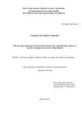 Сидорова Екатерина Закариевна. Обеспечение криминологической безопасности в организациях общего и среднего профессионального образования: дис. кандидат наук: 12.00.08 - Уголовное право и криминология; уголовно-исполнительное право. НОУ ОВО «Российская академия адвокатуры и нотариата». 2018. 226 с.