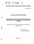 Дамаев, Дмитрий Закирович. Обеспечение крупных промышленных центров хлебопродуктами и основы его методического решения: дис. кандидат экономических наук: 08.00.05 - Экономика и управление народным хозяйством: теория управления экономическими системами; макроэкономика; экономика, организация и управление предприятиями, отраслями, комплексами; управление инновациями; региональная экономика; логистика; экономика труда. Москва. 2000. 185 с.