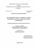 Трунова, Екатерина Борисовна. Обеспечение механизма устойчивого развития предприятий на основе совершенствования планирования: на примере предприятий мукомольной промышленности: дис. кандидат экономических наук: 08.00.05 - Экономика и управление народным хозяйством: теория управления экономическими системами; макроэкономика; экономика, организация и управление предприятиями, отраслями, комплексами; управление инновациями; региональная экономика; логистика; экономика труда. Воронеж. 2008. 272 с.