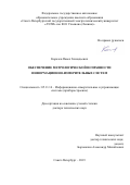 Королев Павел Геннадьевич. Обеспечение метрологической исправности информационно-измерительных систем: дис. доктор наук: 05.11.16 - Информационно-измерительные и управляющие системы (по отраслям). ФГАОУ ВО «Санкт-Петербургский государственный электротехнический университет «ЛЭТИ» им. В.И. Ульянова (Ленина)». 2019. 259 с.