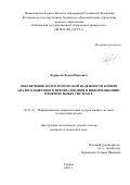 Курносов Роман Юрьевич. Обеспечение метрологической надежности блоков аналого-цифрового преобразования в информационно-измерительных системах: дис. кандидат наук: 05.11.16 - Информационно-измерительные и управляющие системы (по отраслям). ФГБОУ ВО «Тамбовский государственный технический университет». 2021. 145 с.