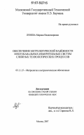 Лунева, Марина Владимировна. Обеспечение метрологической надежности многоканальных измерительных систем сложных технологических процессов: дис. кандидат технических наук: 05.11.15 - Метрология и метрологическое обеспечение. Москва. 2007. 187 с.