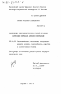 Трошин, Владимир Геннадьевич. Обеспечение микроклиматических условий хранения картофеля системами активной вентиляции: дис. кандидат технических наук: 05.23.03 - Теплоснабжение, вентиляция, кондиционирование воздуха, газоснабжение и освещение. Горький. 1983. 173 с.