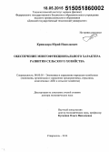 Кривокора, Юрий Николаевич. Обеспечение многофункционального характера развития сельского хозяйства: дис. кандидат наук: 08.00.05 - Экономика и управление народным хозяйством: теория управления экономическими системами; макроэкономика; экономика, организация и управление предприятиями, отраслями, комплексами; управление инновациями; региональная экономика; логистика; экономика труда. Ставрополь. 2014. 373 с.