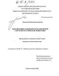 Максимов, Вадим Владимирович. Обеспечение надежности банковской системы Российской Федерации: дис. кандидат экономических наук: 08.00.10 - Финансы, денежное обращение и кредит. Ростов-на-Дону. 2005. 196 с.