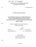 Мунирова, Лилия Наильевна. Обеспечение надежности функционирования пространственных опорных конструкций технологических установок при сверхнормативной эксплуатации: дис. кандидат технических наук: 05.26.03 - Пожарная и промышленная безопасность (по отраслям). Уфа. 2005. 126 с.