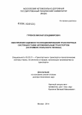 Грязнов, Михаил Владимирович. Обеспечение надежности функционирования транспортных систем доставки автомобильным транспортом (на примере Уральского региона): дис. кандидат наук: 05.22.01 - Транспортные и транспортно-технологические системы страны, ее регионов и городов, организация производства на транспорте. Москва. 2014. 289 с.