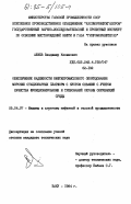 Алиев, Владимир Кязимович. Обеспечение надежности нефтепромыслового оборудования морских стационарных платформ с кустом скважин с учетом качества функционирования и требования охраны окружающей стреды: дис. кандидат технических наук: 05.04.07 - Машины и агрегаты нефтяной и газовой промышленности. Баку. 1984. 169 с.