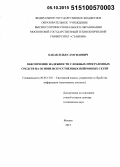 Кабак, Илья Самуилович. Обеспечение надежности сложных программных средств на основе искусственных нейронных сетей: дис. кандидат наук: 05.13.01 - Системный анализ, управление и обработка информации (по отраслям). Москва. 2015. 186 с.