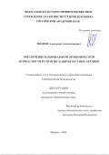 Иванов Александр Александрович. Обеспечение национальной экономической безопасности на основе защиты частных активов: дис. кандидат наук: 00.00.00 - Другие cпециальности. ФГБУН Институт проблем рынка Российской академии наук. 2024. 216 с.